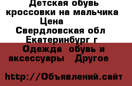 Детская обувь кроссовки на мальчика › Цена ­ 450 - Свердловская обл., Екатеринбург г. Одежда, обувь и аксессуары » Другое   